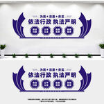 依法行政执法严明