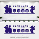 依法行政执法严明