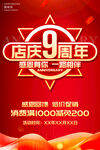店庆9周年