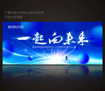 一起向未来