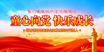 童心向党