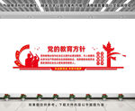 党的教育方针