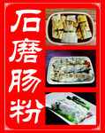 石磨肠粉