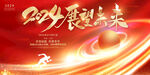 2024年会背景
