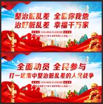整治脏乱差