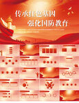 传承红色基因强化国防教育PPT