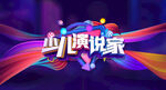 少儿演说家