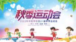 秋季运动会