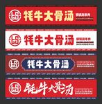 牦牛大骨汤招牌