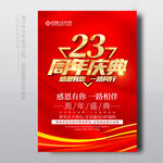 23周年庆