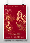 2024龙年海报