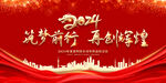 2024年会背景