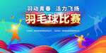 羽毛球比赛背景