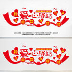 爱心驿站