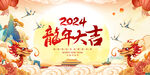 2024春节展板