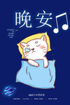 晚安