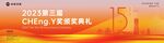 15周年颁奖主视觉