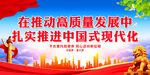 扎实推进中国式现代