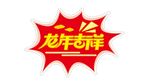 龙年吉祥