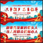 只争朝夕 不负韶华