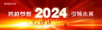 2024年会