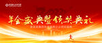 年会盛典