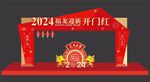 龙年美陈