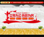 立党为公执政为民文化墙