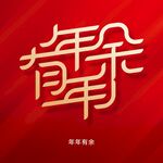 年年有余字体设计