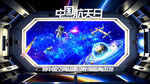中国航天日