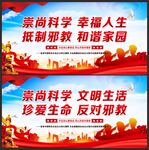 崇尚科学 反对邪教