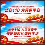 公安110为民保平安