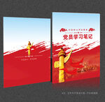 党员学习笔记