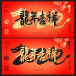 龙年