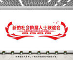 新的社会阶层人士联谊会