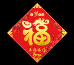 龙年福字
