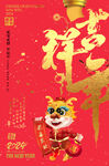 吉祥年
