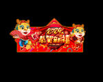 2024龙年促销广告