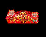 龙年吊旗