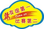 运动会口号