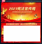 全国宪法宣传周