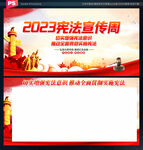 2023宪法宣传周