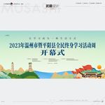 武藏全民终身学习活动周开幕式