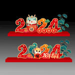 2024龙年