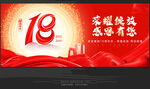 18周年庆