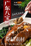 广东八宝鸭