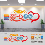 社区爱心驿站文化墙