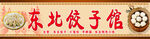 东北饺子馆招牌