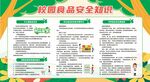 校园食品安全教育宣传栏