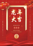 2024龙年大吉 喜庆节日海报